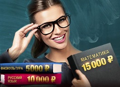 Получи тройку и 30 000 рублей!